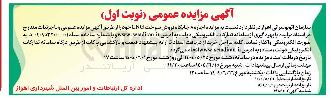 تصویر کوچک آگهی  اجاره ۸ جایگاه فروش سوخت CNG 