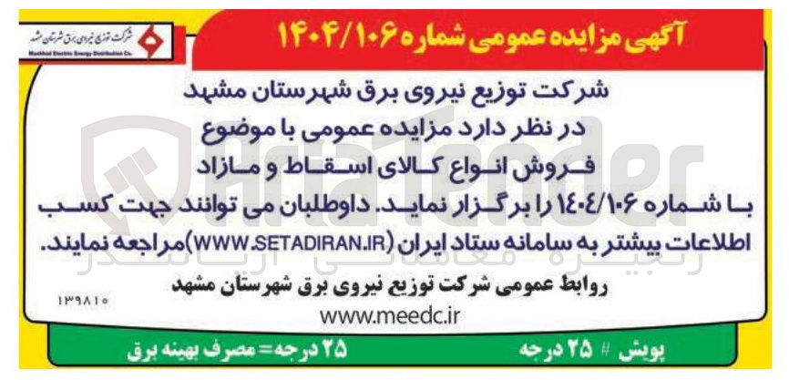 تصویر کوچک آگهی فروش انواع کالای اسقاط و مازاد
