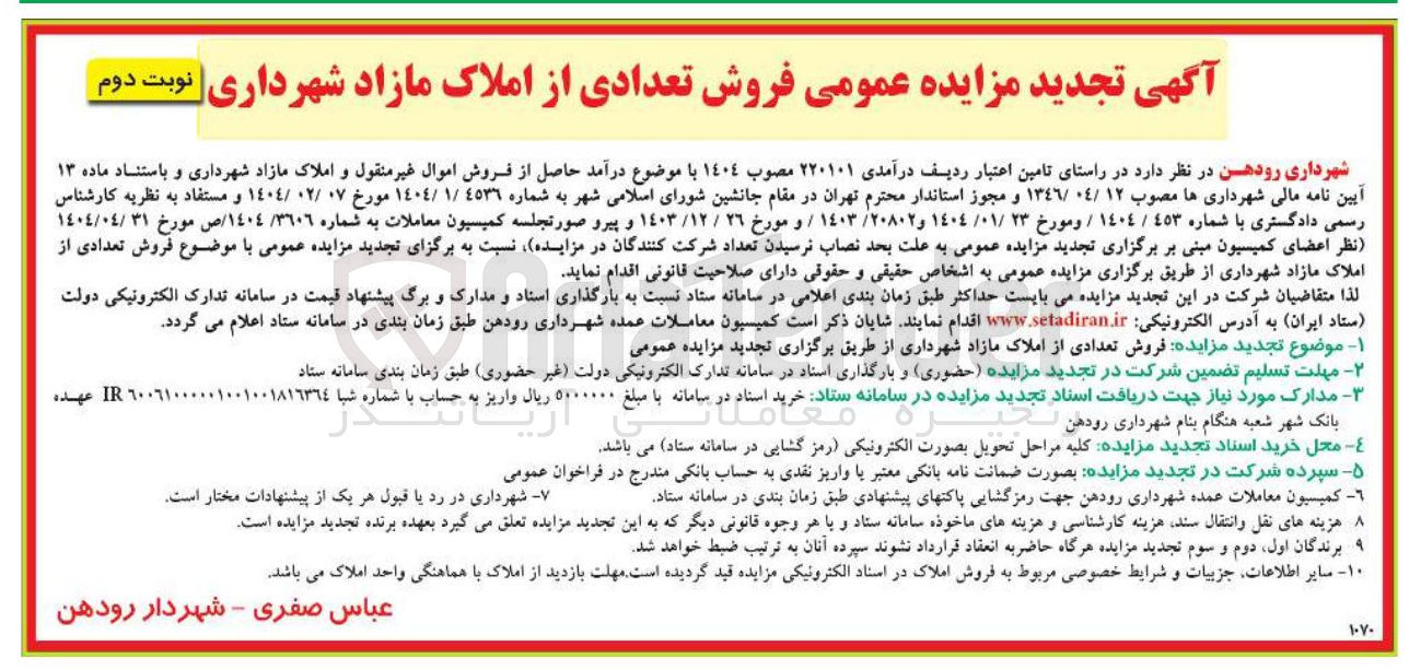 تصویر کوچک آگهی  فروش تعدادی از املاک مازاد شهرداری