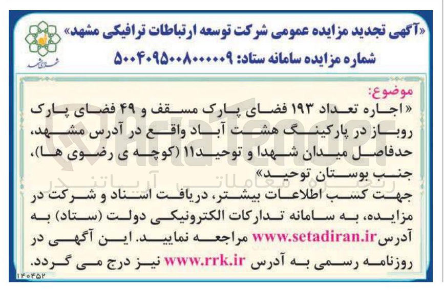 تصویر کوچک آگهی اجاره تعداد ۱۹۳ فضای پارک مسقف و ۴۹ فضای پارک روباز 