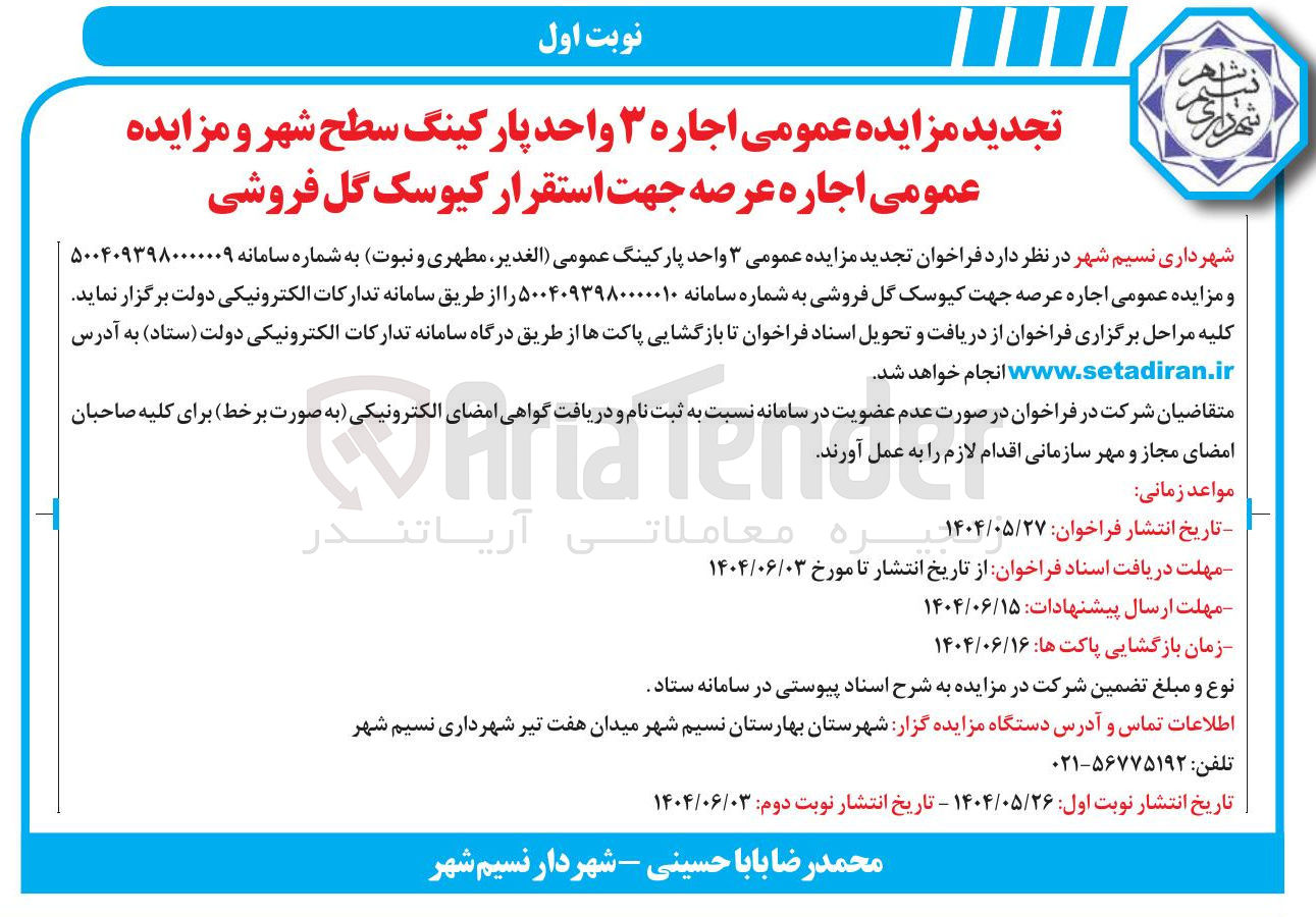 تصویر کوچک آگهی اجاره ۳ واحد پارکینگ عمومی و اجاره عرصه جهت استقرار کیوسک گل فروشی 