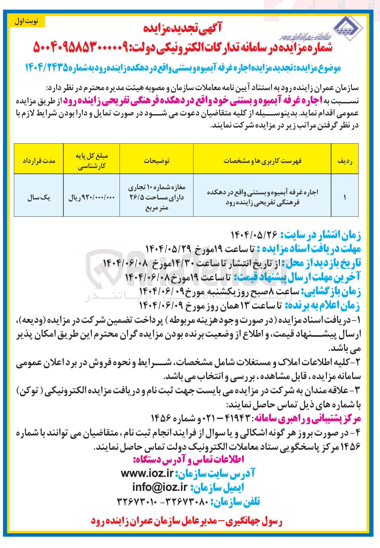 تصویر کوچک آگهی اجاره غرفه آبمیوه و بستنی واقع در دهکده فرهنگی تفریحی
