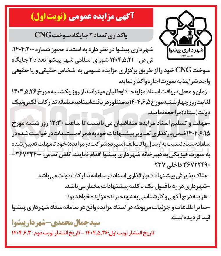 تصویر کوچک آگهی تعداد ۲ جایگاه سوخت CNG 