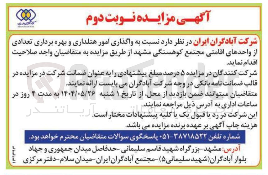 تصویر کوچک آگهی  واگذاری امور هتلداری و بهره برداری تعدادی از واحدهای اقامتی
