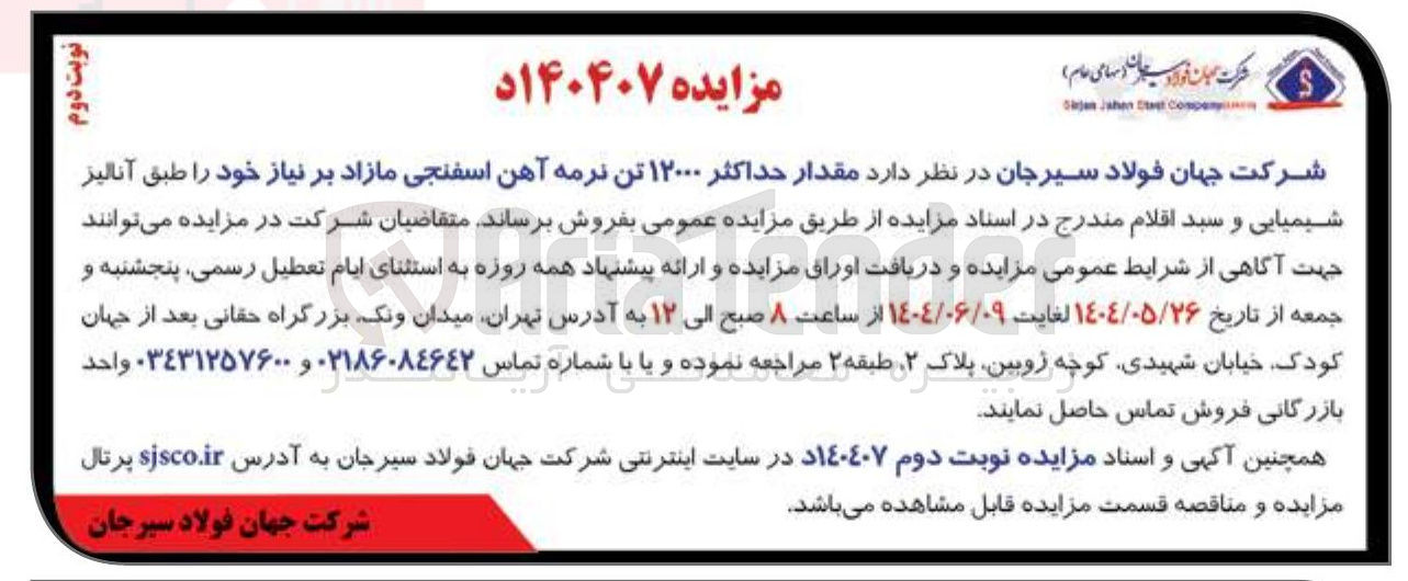 تصویر کوچک آگهی مقدار حداکثر ۱۲۰۰۰ تن نرمه آهن اسفنجی مازاد