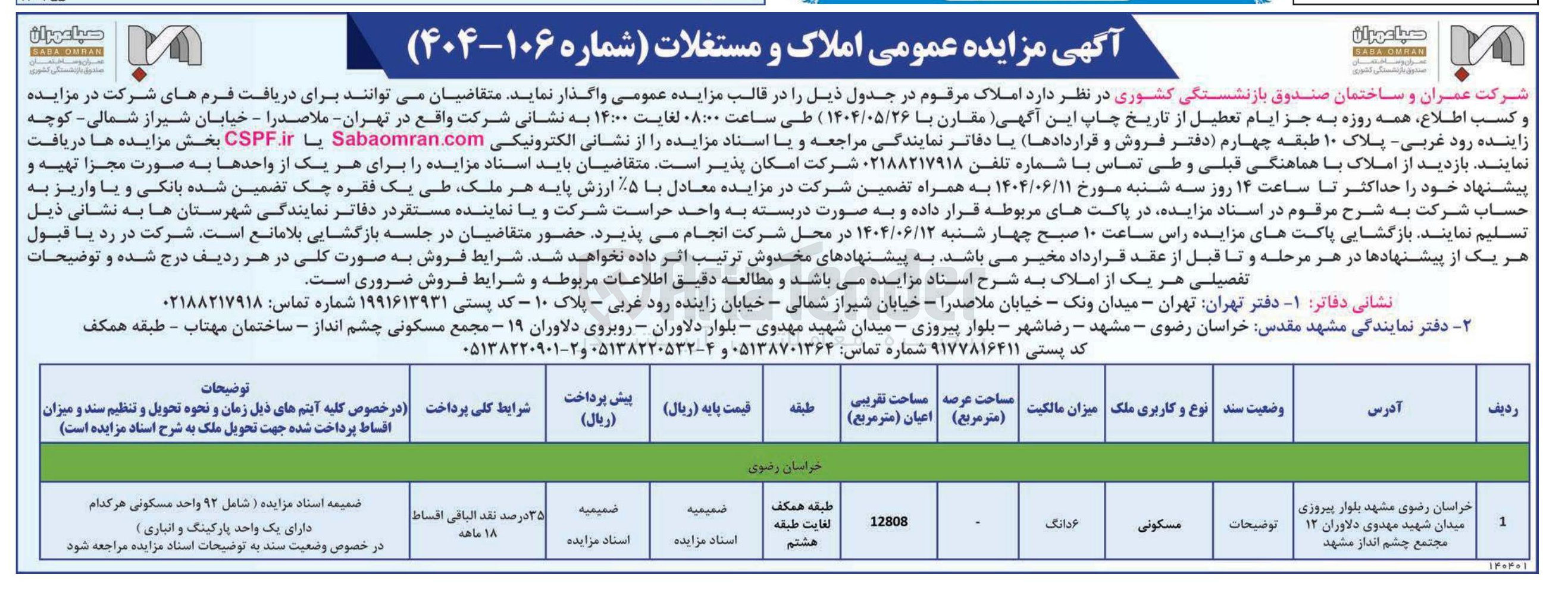 تصویر کوچک آگهی مزایده عمومی املاک و مستغلات 
