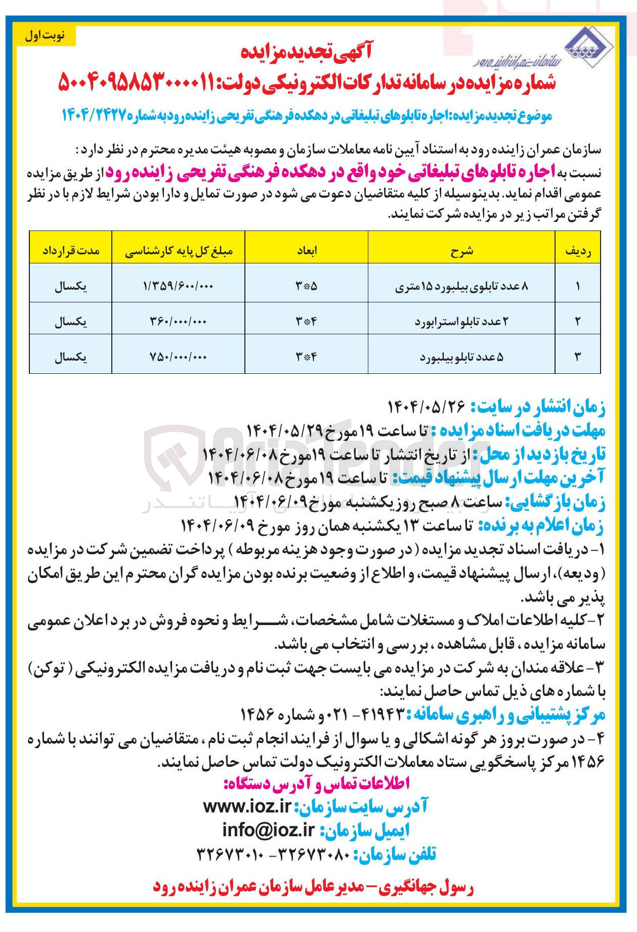 تصویر کوچک آگهی اجاره تابلوهای تبلیغاتی در 3 ردیف (8 عدد تابلوی بیلبورد ۱۵ متری - ۲ عدد تابلو استرابورد - ۵ عدد تابلو بیلبورد) 