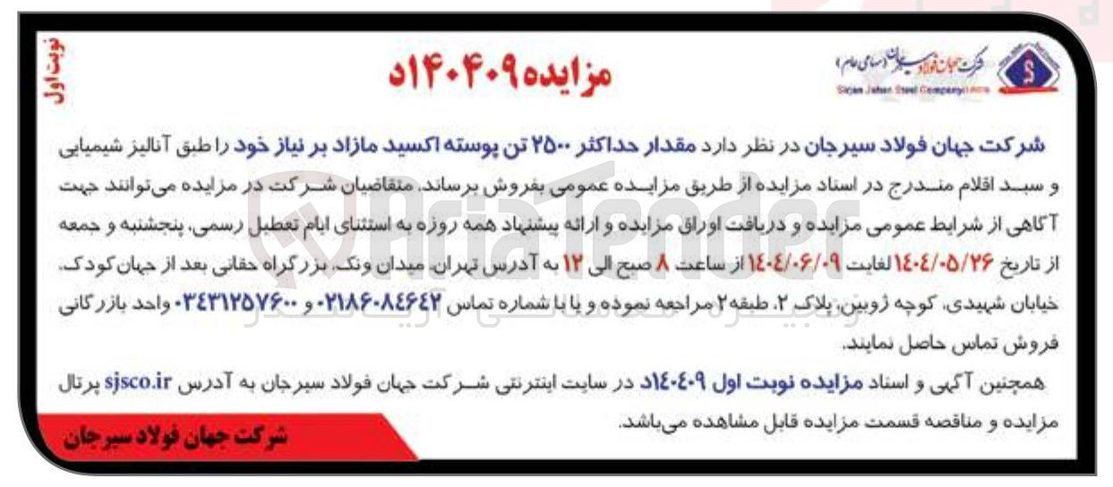 تصویر کوچک آگهی فروش مقدار حداکثر ۲۵۰۰ تن پوسته اکسید مازاد بر نیاز