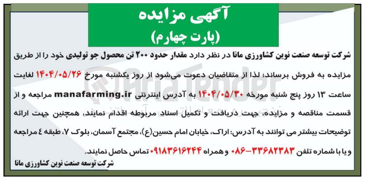 تصویر کوچک آگهی فروش مقدار حدود ۲۰۰ تن محصول جو تولیدی