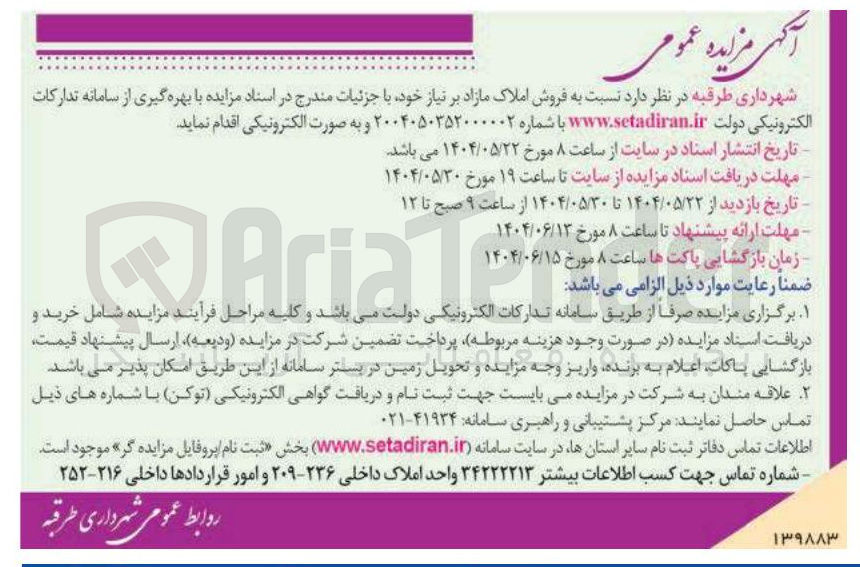 تصویر کوچک آگهی  فروش املاک مازاد