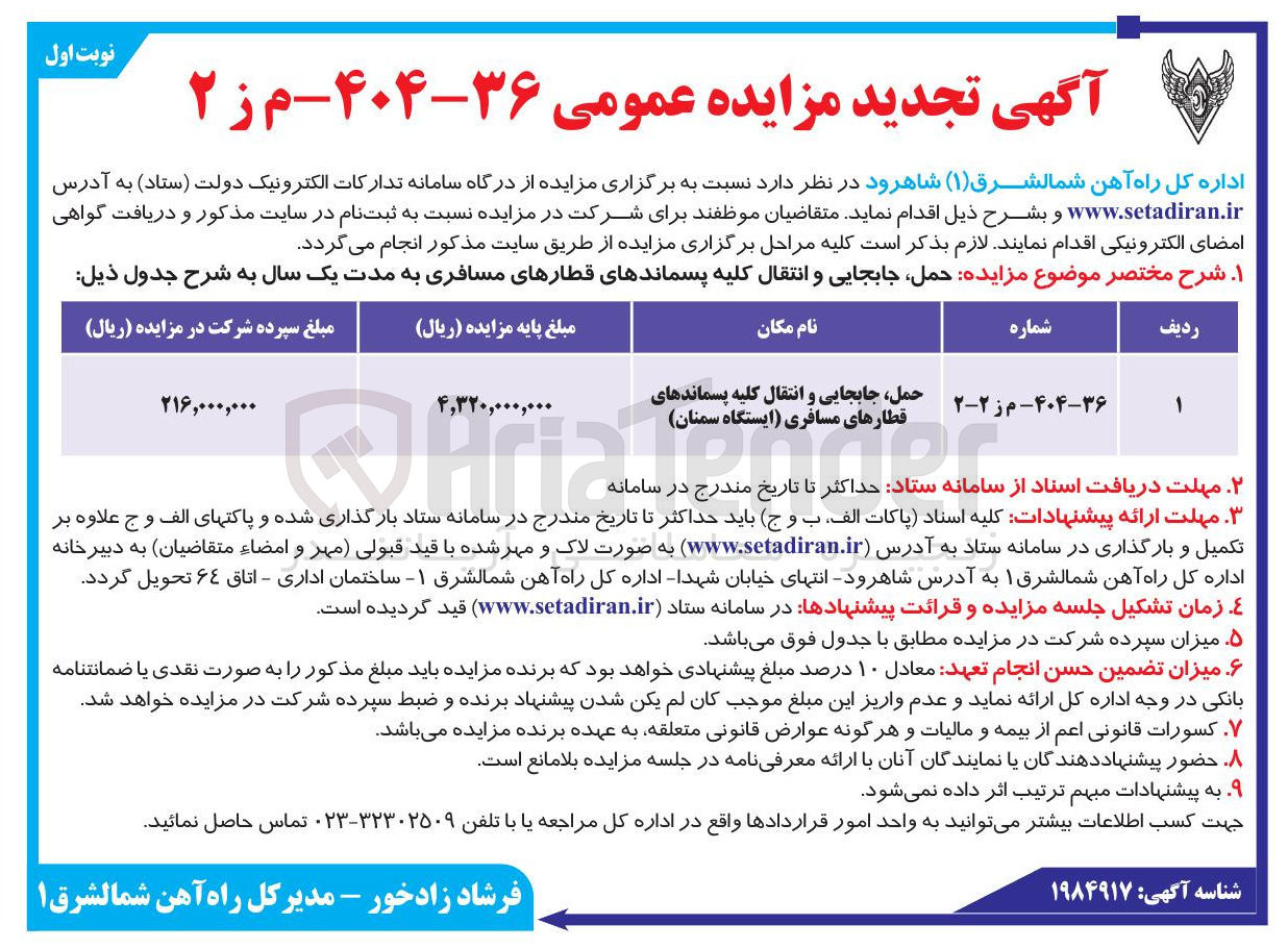 تصویر کوچک آگهی حمل جابجایی و انتقال کلیه پسماندهای قطارهای مسافری