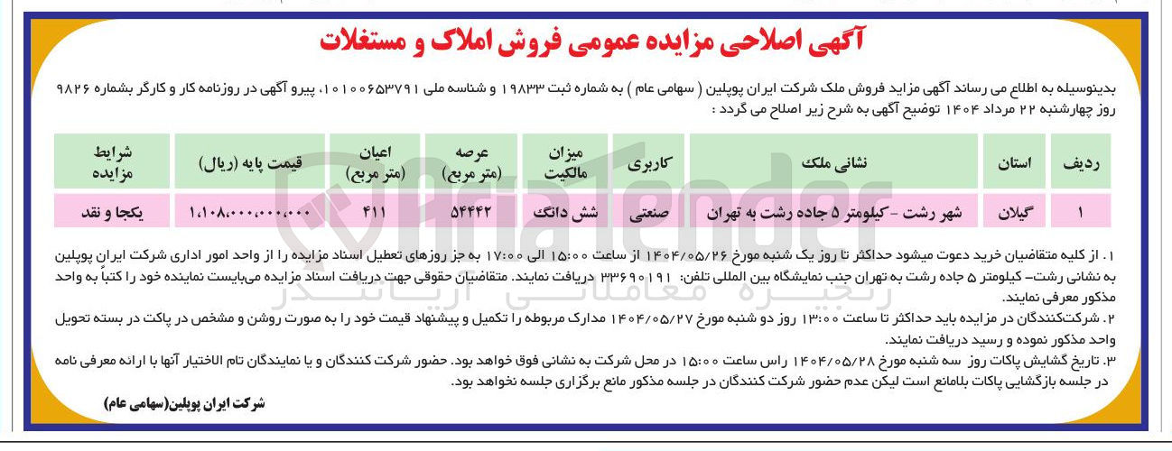 تصویر کوچک آگهی فروش ملک کاربری صنعتی 