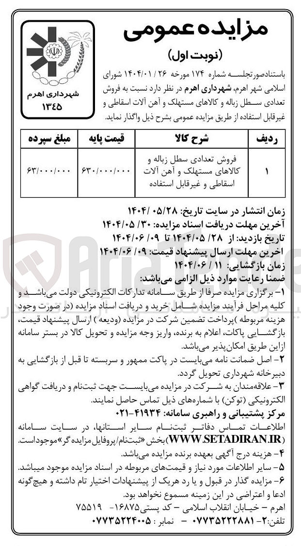 تصویر کوچک آگهی فروش تعدادی سطل زباله و کالاهای مستهلک و آهن آلات اسقاطی و غیر قابل استفاده 
