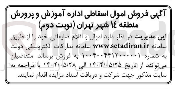 تصویر کوچک آگهی فروش اموال و اقلام ضایعاتی