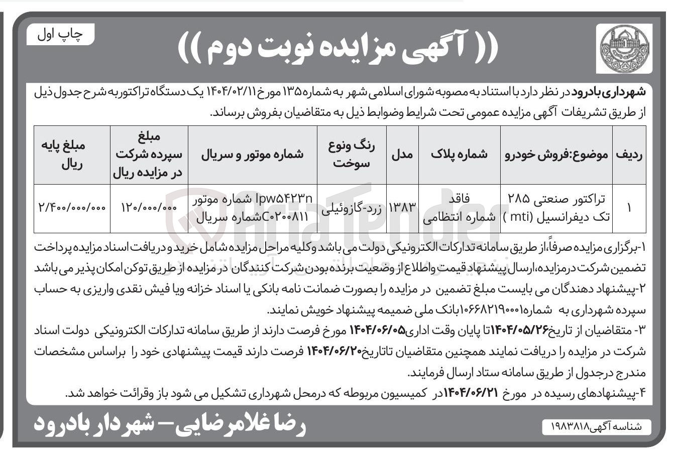 تصویر کوچک آگهی فروش یک دستگاه تراکتور صنعتی ۲۸۵ تک دیفرانسیل ( mti ) 
