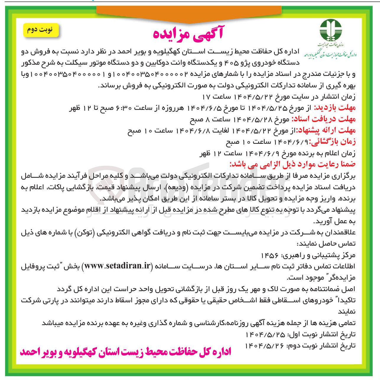 تصویر کوچک آگهی  فروش دو دستگاه خودروی پژو ۴۰۵ و یکدستگاه وانت دوکابین و دو دستگاه موتور سیکلت