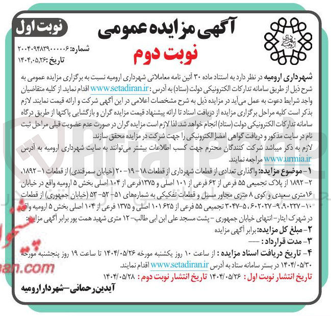 تصویر کوچک آگهی واگذاری تعدادی از قطعات شهرداری
