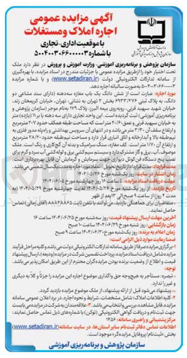 تصویر کوچک آگهی اجاره شش دانگ یک باب مغازه سه دهنه (دو دانگ به پلاک ثبتی ۶۹۳۳/۲۷۶ )
