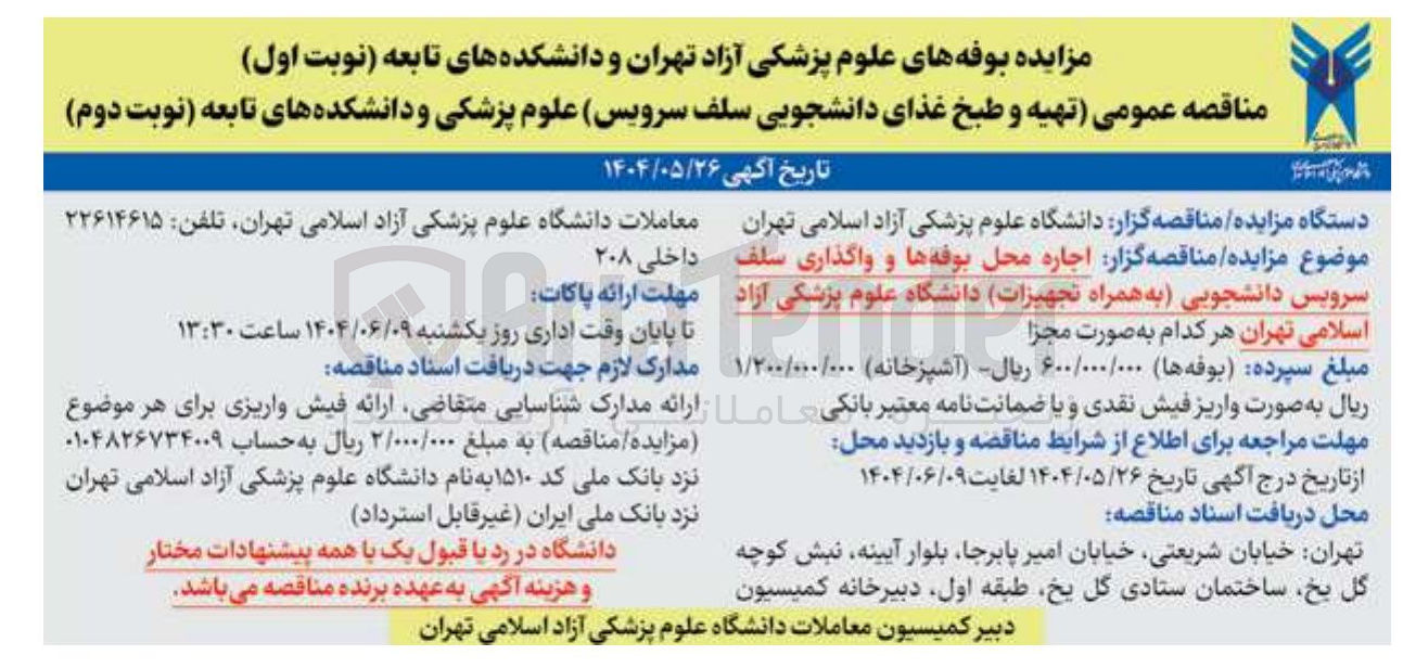 تصویر کوچک آگهی اجاره محل بوفه ها و واگذاری سلف سرویس دانشجویی به همراه تجهیزات