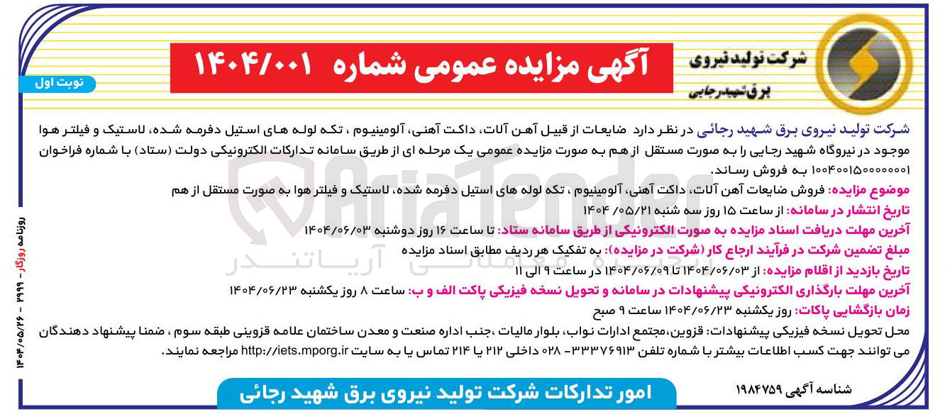 تصویر کوچک آگهی  ضایعات از قبیل آهن آلات داکت آهنی آلومینیوم ، تکه لوله های استیل دفرمه شده لاستیک و فیلتر هوا 