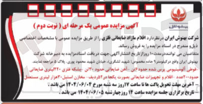 تصویر کوچک آگهی 
قوطی آلومینیومی پرس شده حدود این آهن ضایعاتی حدود ۲۰ تن پیشکه فلری ۲۲۰ لیتری ضایعاتی حدود ۲۰۰ عدد اقلام و تجهیزات ضایعاتی بصورت یکجا در ۲ فردیف مخازن استیل ۳۰ هزار لیتری مستعمل