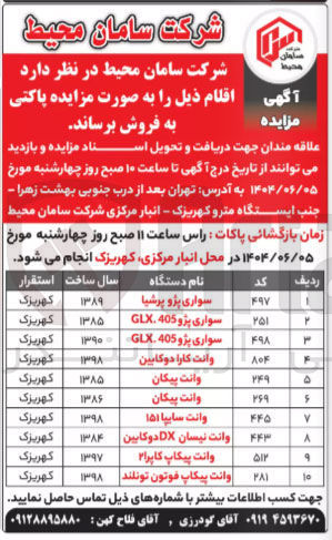 تصویر کوچک آگهی فروش سواری پژو پرشیا - سواری پژو 405 GLX - وانت کارا دو کابین - وانت پیکان - وانت سایپا ۱۵۱ - وانت نیسان DX دوکابین - وانت پیکاپ فوتون تونلند و ....