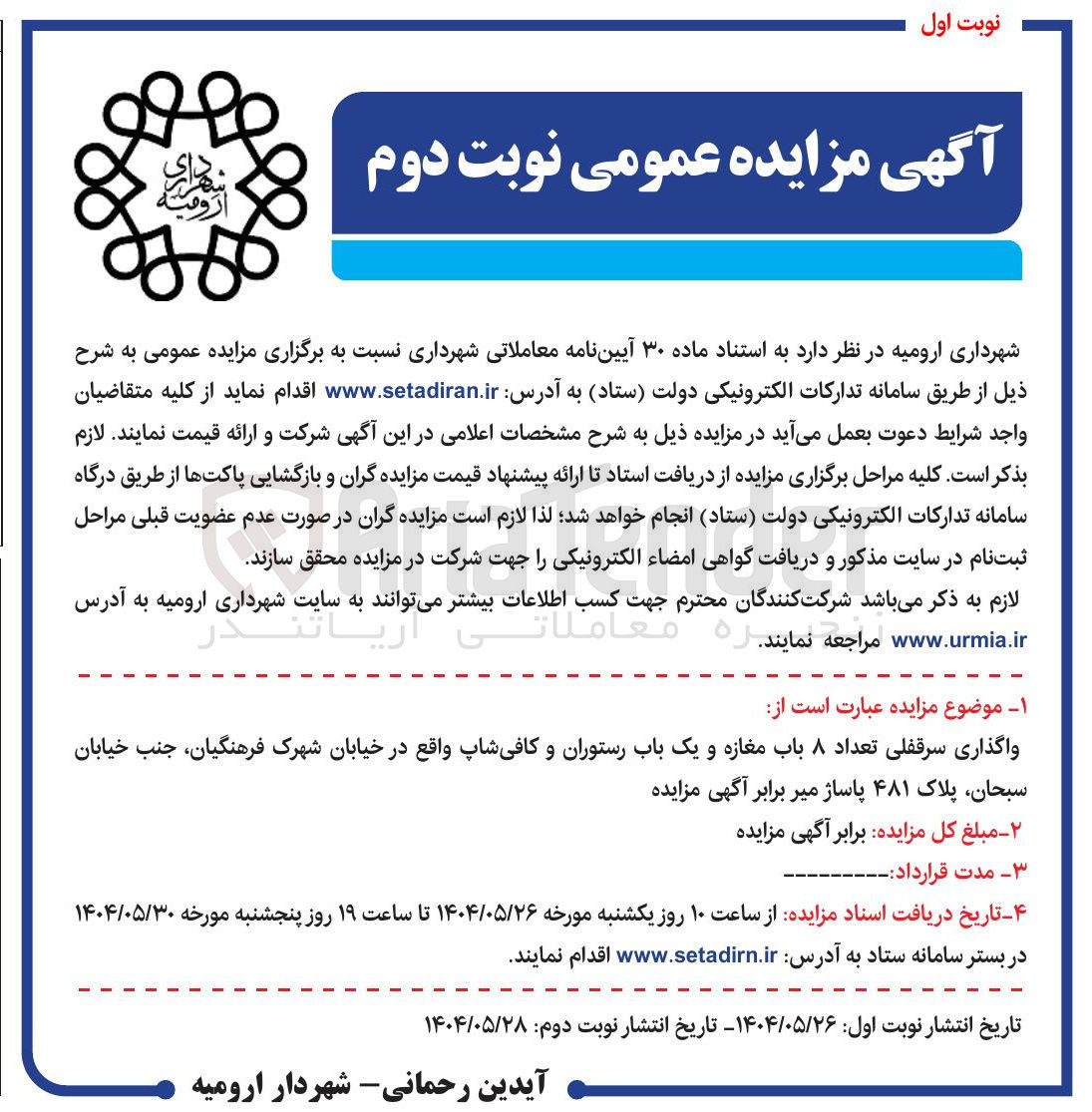 تصویر کوچک آگهی واگذاری سرقفلی تعداد ۸ باب مغازه و یک باب رستوران و کافی شاپ 