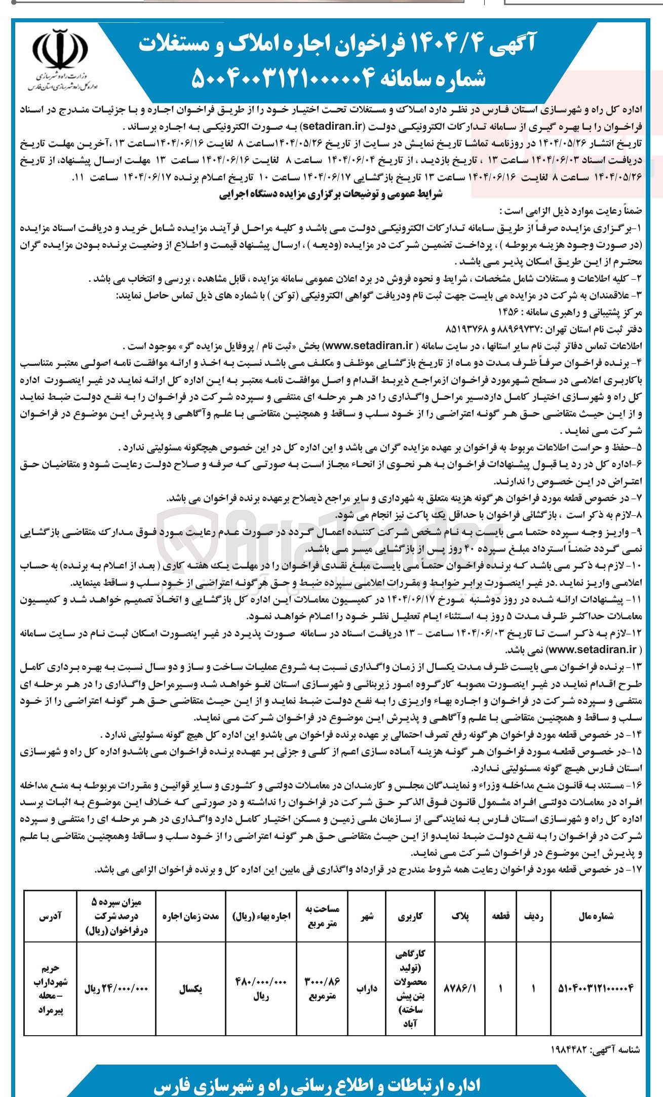 تصویر کوچک آگهی فروش ملک کارگاهی (تولید محصولات بتن پیش ساخته)