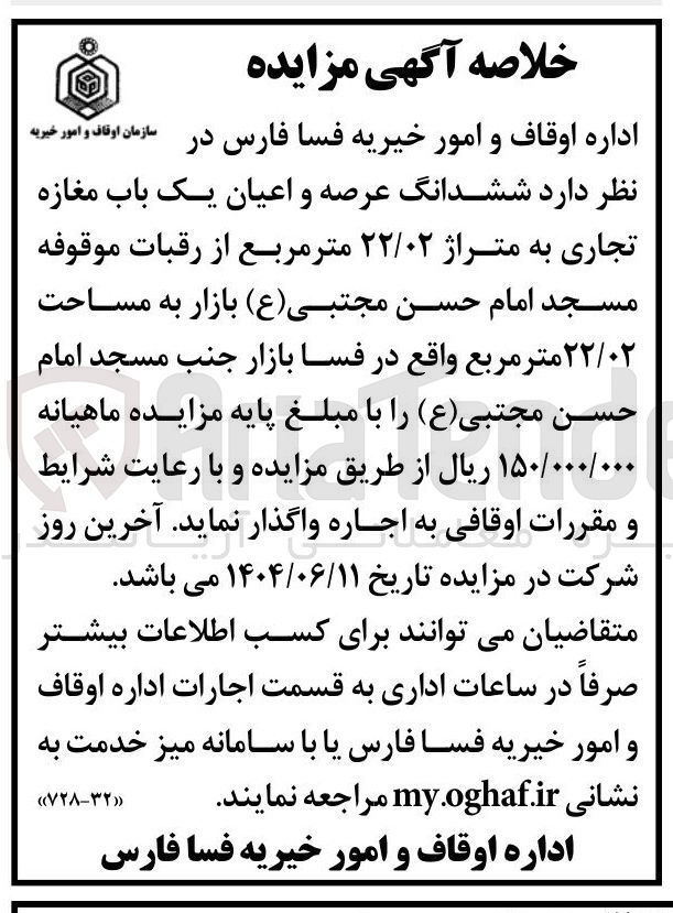 تصویر کوچک آگهی اجاره ششدانگ عرصه و اعیان یک باب مغازه تجاری به متراژ ۲۲/۰۲ متر مربع از رقبات موقوفه مسجد امام حسن مجتبی ( ع ) بازار به مساحت ۲۲/۰۲ متر مربع