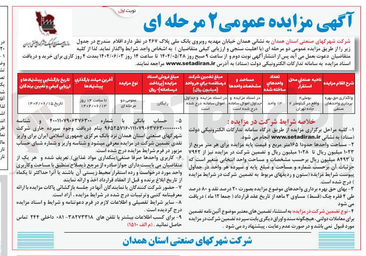 تصویر کوچک آگهی واگذاری حق بهره برداری واحدهای صنفی