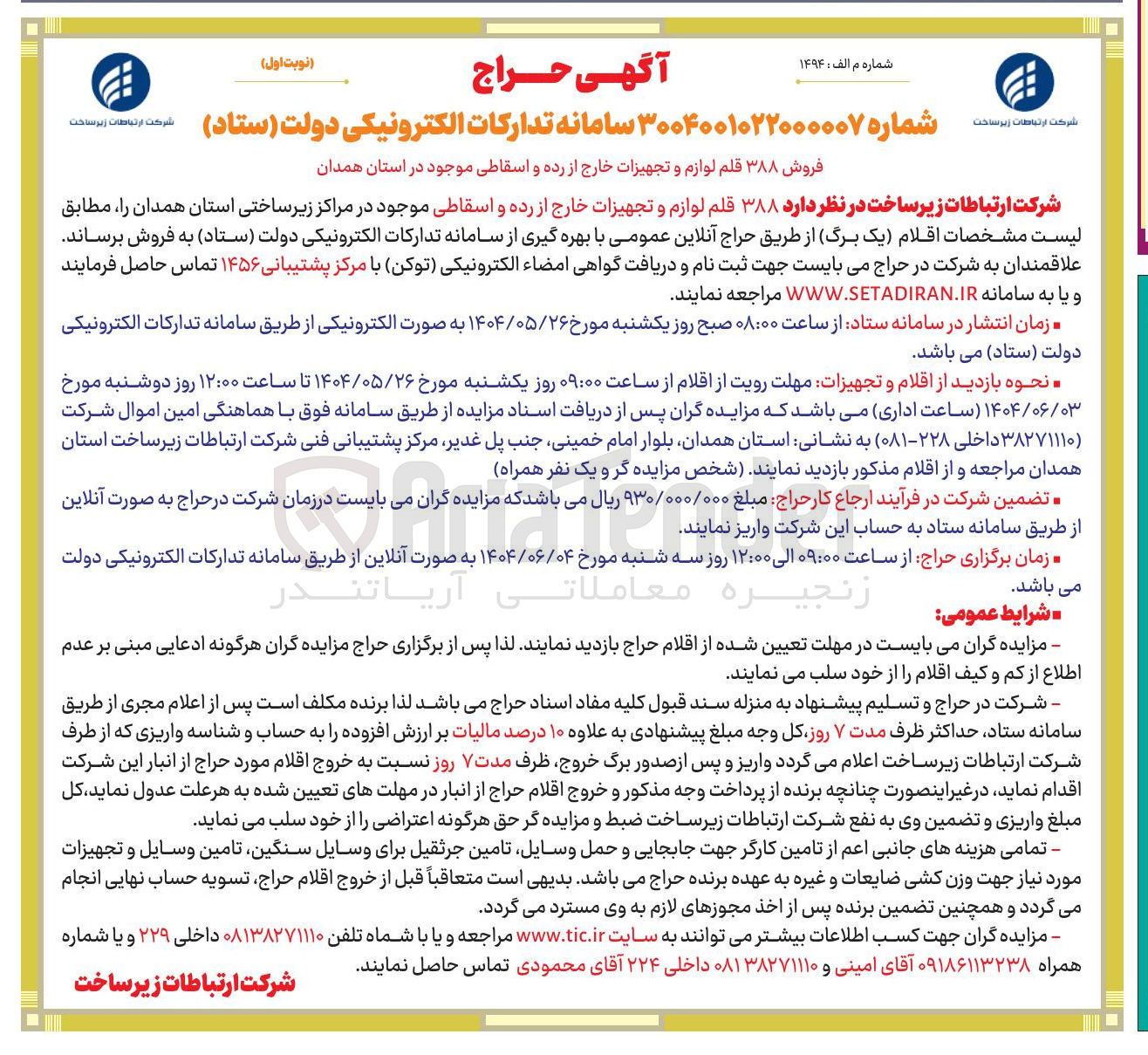 تصویر کوچک آگهی فروش ۳۸۸ قلم لوازم و تجهیزات خارج از رده و اسقاطی