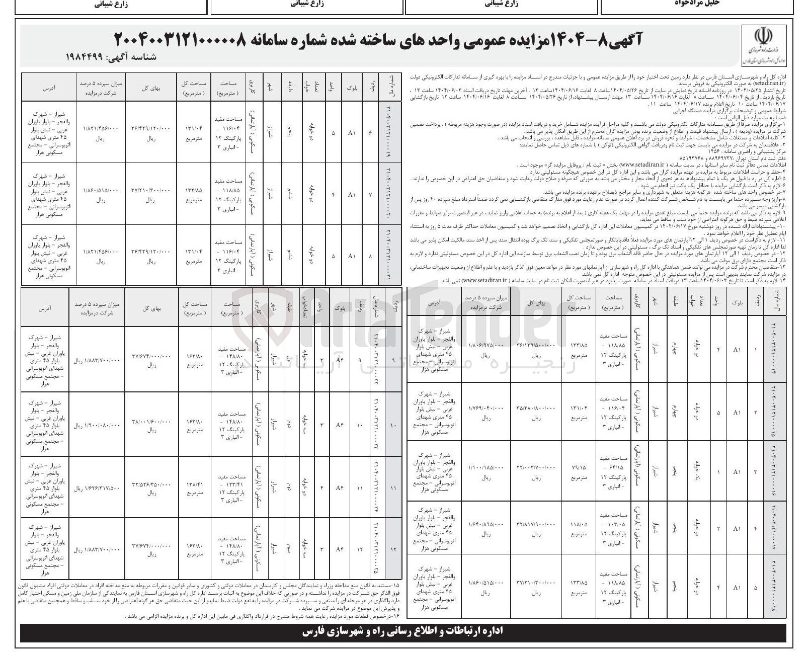 تصویر کوچک آگهی فروش واحدهای ساخته شده در 12 ردیف با کاربری مسکونی (آپارتمانی)