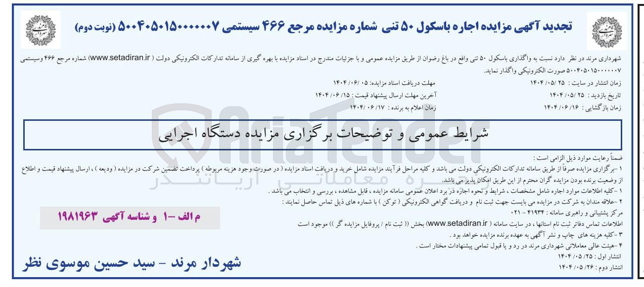 تصویر کوچک آگهی اجاره باسکول ۵۰ تنی 