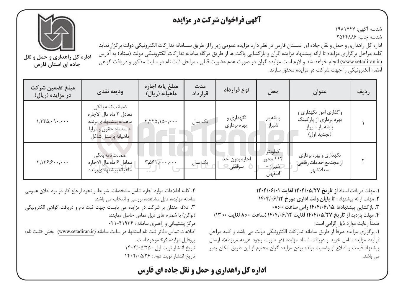 تصویر کوچک آگهی واگذاری امور نگهداری و بهره برداری از پارکینگ پایانه بار 