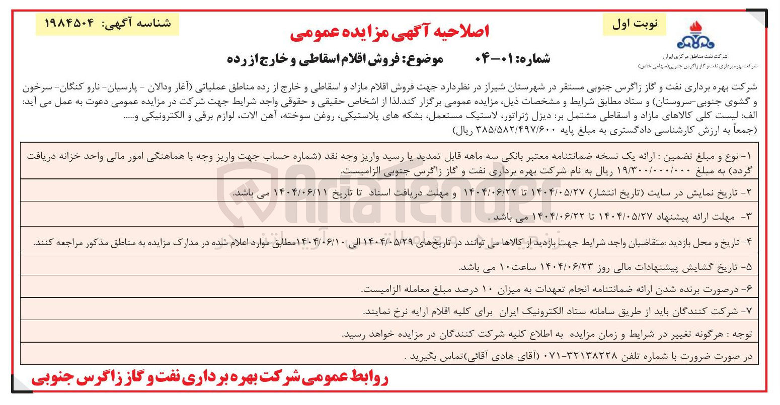 تصویر کوچک آگهی فروش اقلام اسقاطی و خارج از رده مناطق عملیاتی