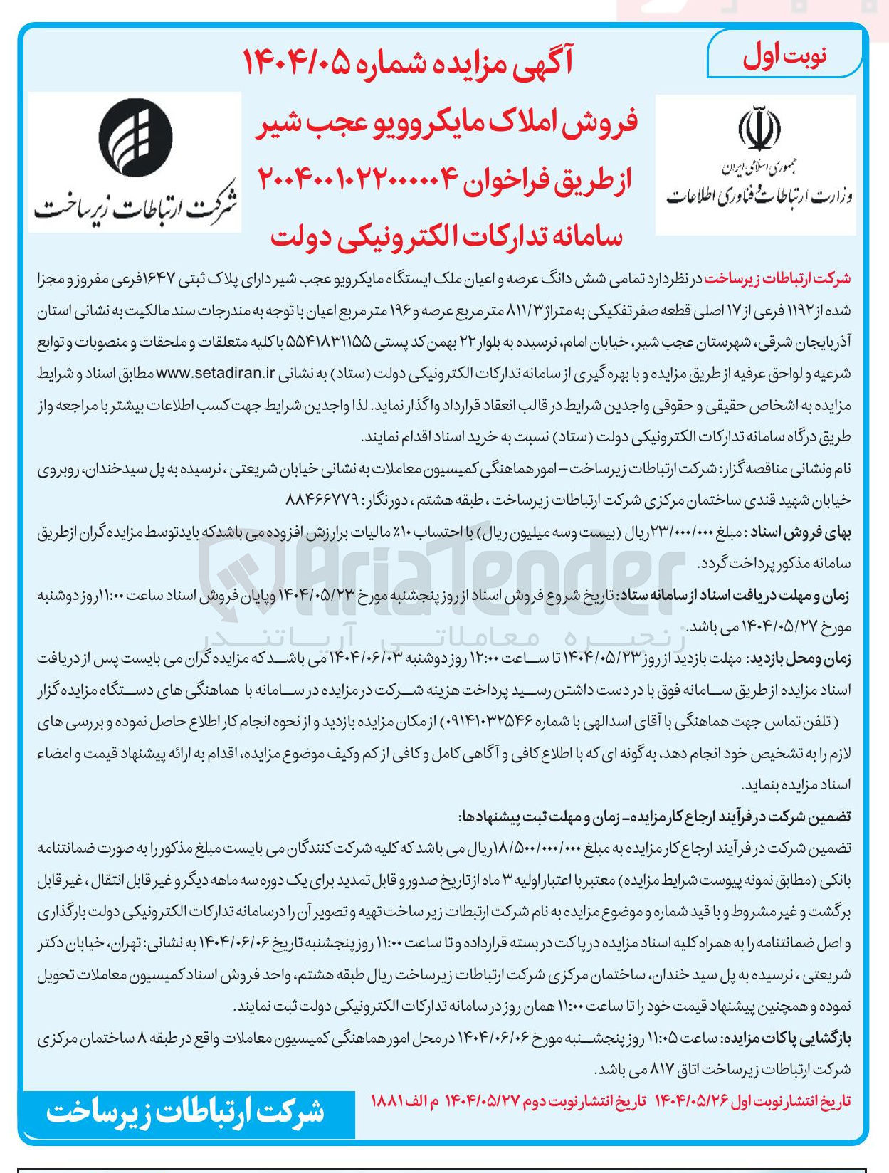 تصویر کوچک آگهی فروش تمامی شش دانگ عرصه و اعیان ملک ایستگاه مایکرویو دارای پلاک ثبتی ۱۶۴۷ فرعی مفروز و مجزا شده از ۱۱۹۲ فرعی از ۱۷ اصلی قطعه صفر تفکیکی به متراژ ۸۱۱/۳ متر مربع عرصه و ۱۹۶ متر مربع اعیان 