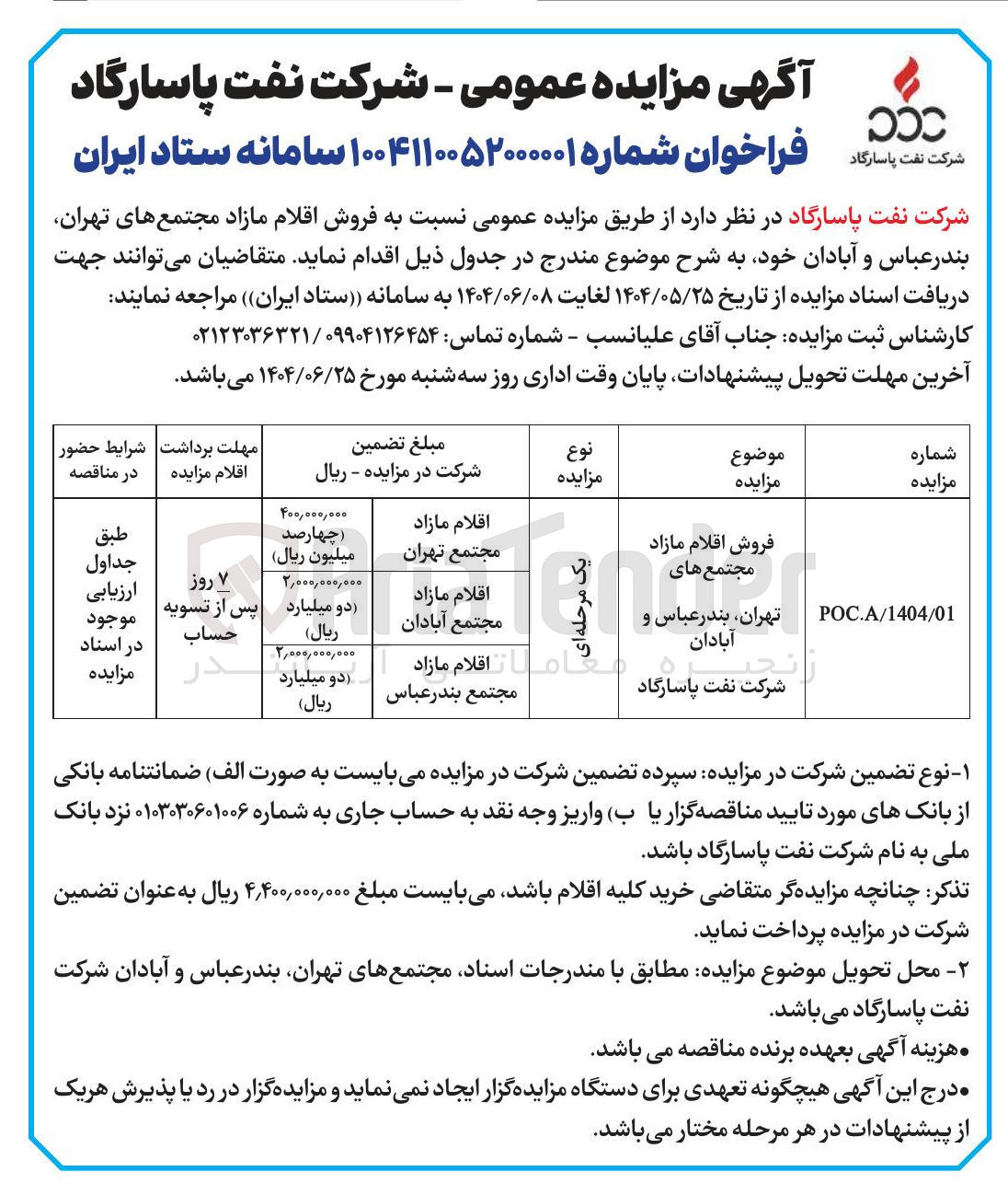 تصویر کوچک آگهی فروش اقلام مازاد
