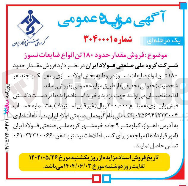 تصویر کوچک آگهی فروش مقدار حدود ۱۸۰ تن انواع ضایعات نسوز