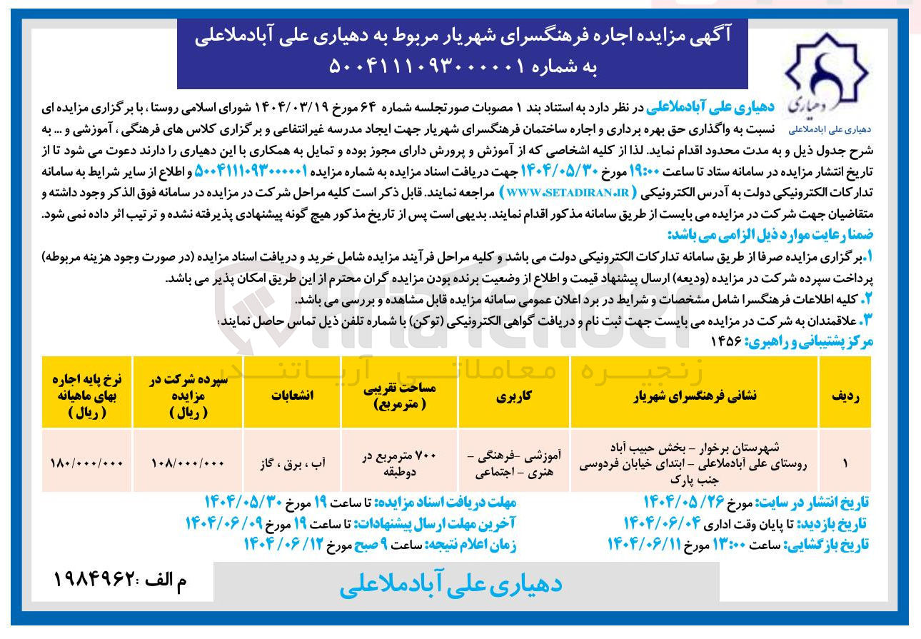 تصویر کوچک آگهی واگذاری حق بهره برداری و اجاره ساختمان فرهنگسرا جهت ایجاد مدرسه غیر انتفاعی و برگزاری کلاسهای فرهنگی ، آموزشی و ...