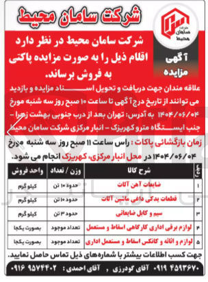 تصویر کوچک آگهی ضایعات آهن آلات 
