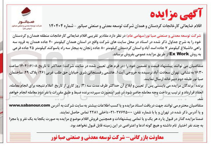تصویر کوچک آگهی  مقادیر تقریبی اقلام ضایعاتی 