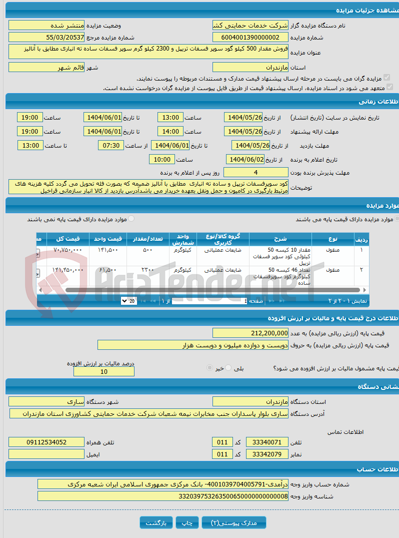 تصویر کوچک آگهی فروش مقدار 500 کیلو گود سوپر فسفات تریپل و 2300 کیلو گرم سوپر فسفات ساده ته انباری مطابق با آنالیز