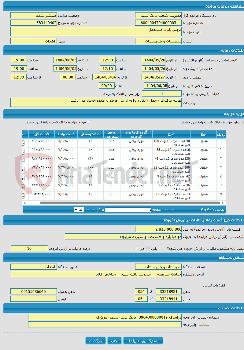 تصویر کوچک آگهی فروش باتری مستعمل