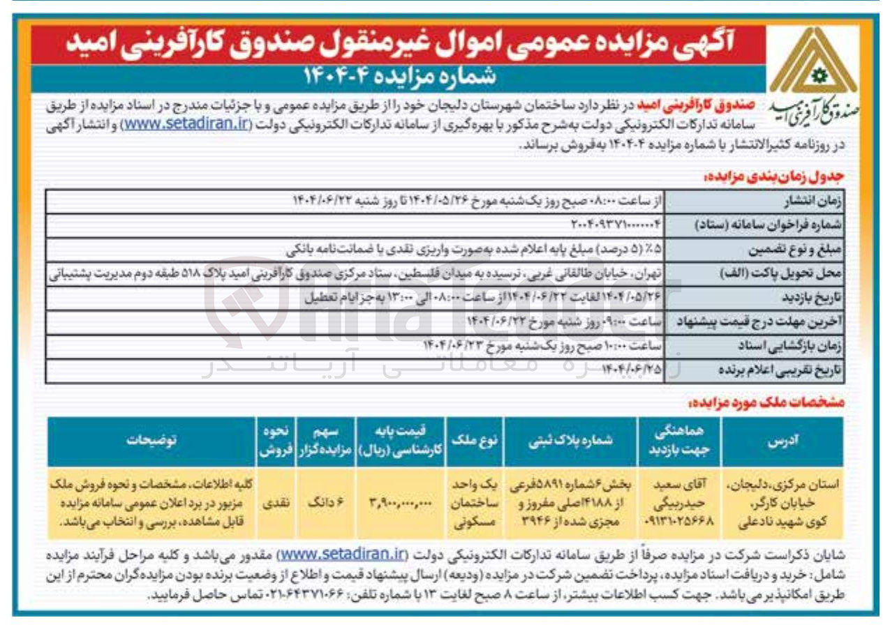 تصویر کوچک آگهی فروش یک واحد ساختمان مسکونی به پلاک ثبتی بخش ۶ شماره ۸۹۱ ۵ فرعی از ۴۱۸۸ اصلی مفروز و مجزی شده از ۳۹۴۶ 
