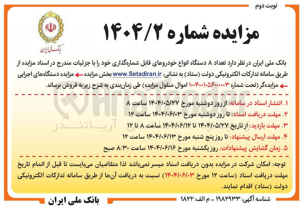 تصویر کوچک آگهی فروش تعداد ۸ دستگاه انواع خودروهای قابل شماره گذاری