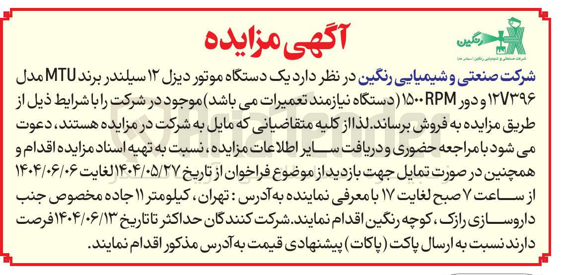 تصویر کوچک آگهی فروش یک دستگاه موتور دیزل ۱۲ سیلندر برند MTU مدل ۱۲۷۳۹۶ و دور RPM ۱۵۰۰