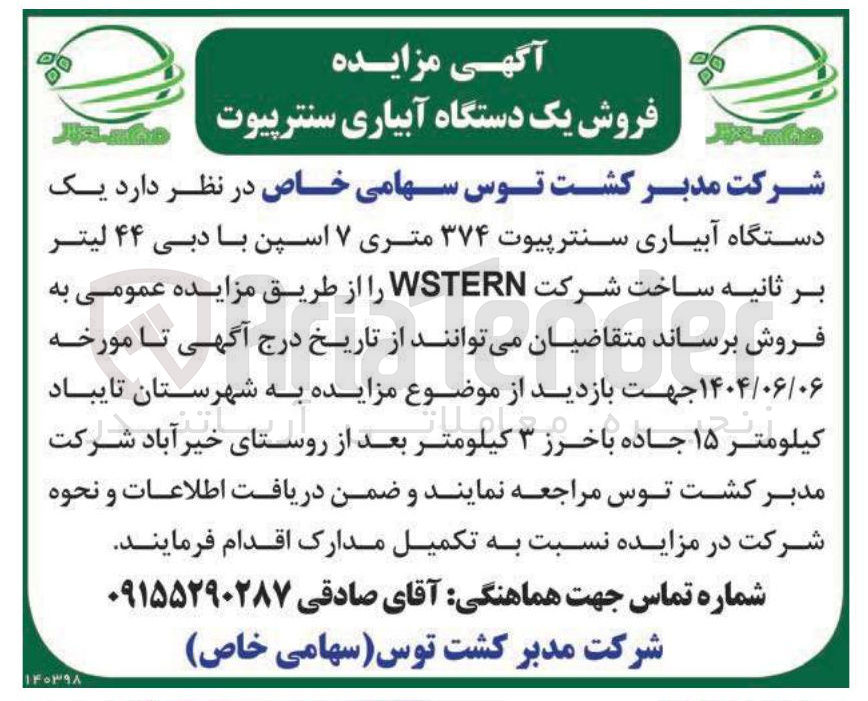 تصویر کوچک آگهی فروش یک دستگاه آبیاری سنترپیوت ۳۷۴ متری ۷ اسپن با دبی ۴۴ لیتر بر ثانیه ساخت شرکت WSTERN 