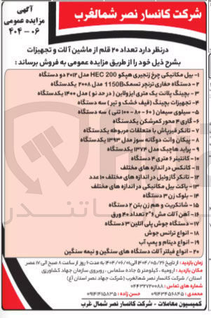 تصویر کوچک آگهی فروش تعداد ۲۰ قلم از ماشین آلات و تجهیزات : دستگاه حفاری - 
بچینگ پلانت یک متری ایزولاین - پیکان وانت دوگانه سوز مدل ۱۳۹۳ یکدستگاه - دستگاه جوش پلی اتلین ۳ دستگاه - انواع ترانس جوش - انواع دینام و پمپ آب  -  انواع فیلتر آلات دستگاه های سنگین و نیمه سنگین و...