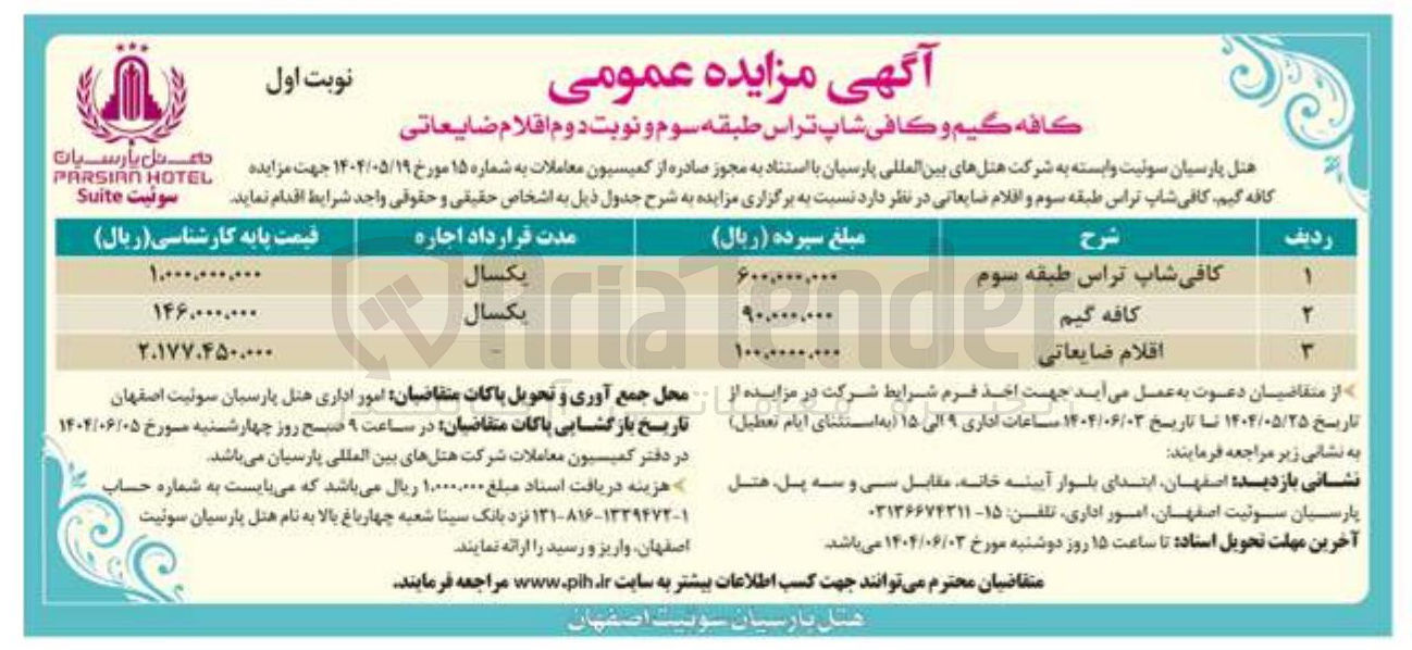 تصویر کوچک آگهی فروش اقلام ضایعاتی 
