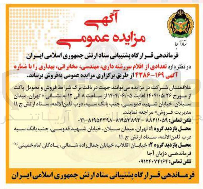 تصویر کوچک آگهی فروش تعدادی از اقلام سررشته داری، مهندسی، مخابراتی، بهداری